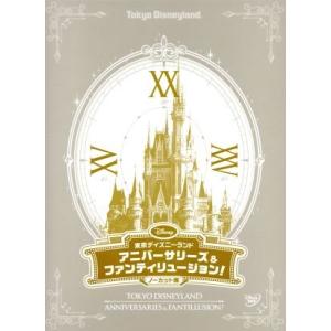 東京ディズニーランド アニバーサリーズ&ファンティリュージョン！ノーカット版/(ディズニー)
