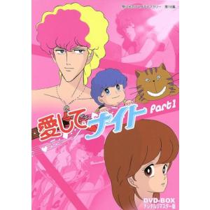愛してナイトDVD-BOX 第18集の買取情報