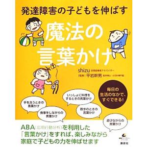魔法の言葉かけ 発達障害の子どもを伸ばす 健康ライブラリースペシャル/shizu(著者),平岩幹男(...