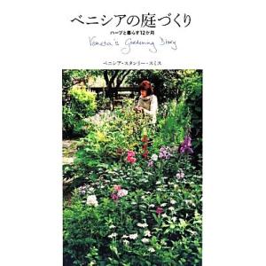 ベニシアの庭づくり ハーブと暮らす１２か月／ベニシアスタンリー・スミス【著】