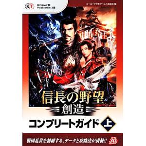 信長の野望・創造 コンプリートガイド(上)/コーエーテクモゲームス出版部,加山竜司【企画・編】