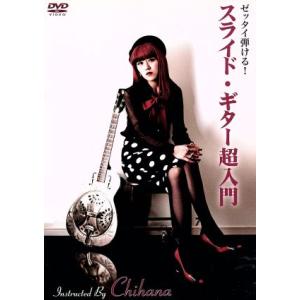 ゼッタイ弾ける！スライド・ギター超入門/Chihana