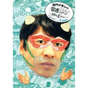 寺門ジモンの常連めし〜奇跡の裏メニュー〜season2 メニュー2/寺門ジモン　