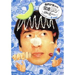寺門ジモンの常連めし〜奇跡の裏メニュー〜season2 メニュー4/寺門ジモン