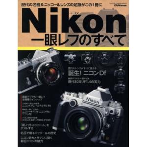 Ｎｉｋｏｎ一眼レフのすべて Ｇａｋｋｅｎ Ｃａｍｅｒａ Ｍｏｏｋ／学研マーケティングの商品画像