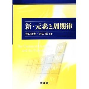 新・元素と周期律／井口洋夫，井口眞【共著】