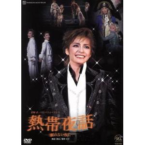 熱帯夜話 眠れない夜に・・・/彩輝直