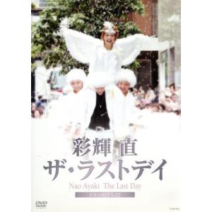 彩輝直 ザ・ラストデイ/彩輝直