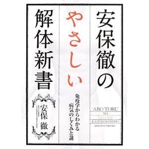 安保徹のやさしい解体新書 免疫学からわかる病気のしくみと謎/安保徹(著者)