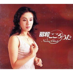 ちあきなおみ 昭和こころうた/ちあきなおみ