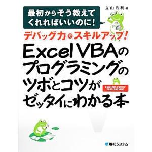 デバッグ力でスキルアップ！Ｅｘｃｅｌ　ＶＢＡのプログラミングのツボとコツがゼッタイにわかる本 Ｅｘｃｅｌ　２０１３／２０１０／２０｜ブックオフ2号館 ヤフーショッピング店