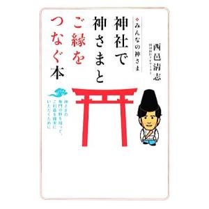 みんなの神さま　神社で神さまとご縁をつなぐ本 神さまの専門分野を知って、ご利益を確実にいただくために／西邑清志