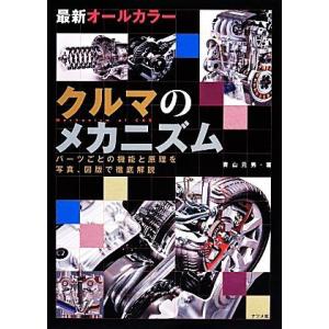 最新オールカラー クルマのメカニズム パーツごとの機能と原理を写真、図版で徹底解説/青山元男【著】