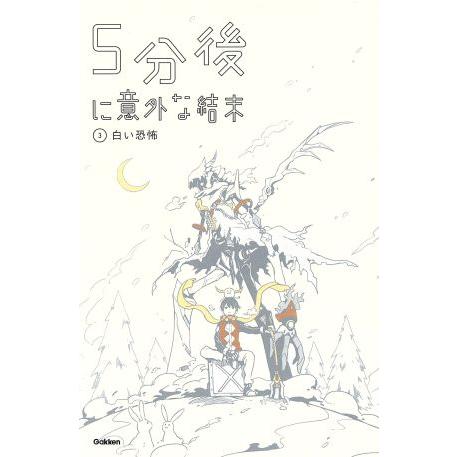 ５分後に意外な結末(３) 白い恐怖 「５分後に意外な結末」シリーズ／学研教育出版