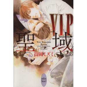 VIP 聖域 講談社X文庫ホワイトハート/高岡ミズミ(著者),佐々成美