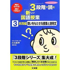 3段階で読む新しい国語授業(3) 問いをもたせる授業と説明文 教材がわかる！授業ができる！-実践編 ...