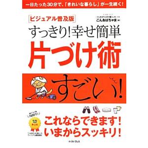 すっきり！幸せ簡単片づけ術[ビジュアル普及版]/ごんおばちゃま【著】