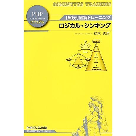 ロジカル・シンキング 「60分」図解トレーニング PHPビジネス新書ビジュアル002/茂木秀昭【著】