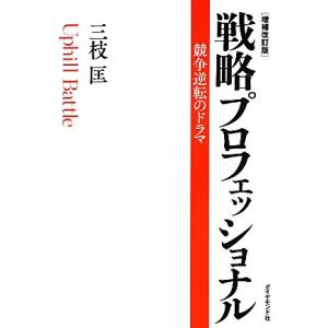 戦略プロフェッショナル 増補改訂版/三枝匡【著】