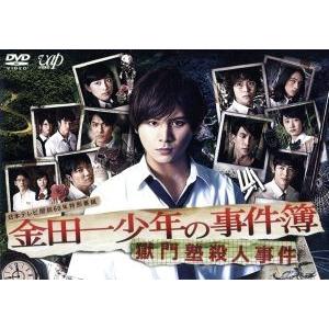 金田一少年の事件簿 獄門塾殺人事件/山田涼介,川口春奈,有岡大貴,天樹征丸(原作、脚本),見