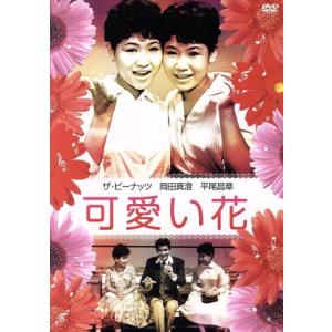 可愛い花/ザ・ピーナッツ,岡田眞澄,平尾昌章,井田探(監督),中村八大(音楽)
