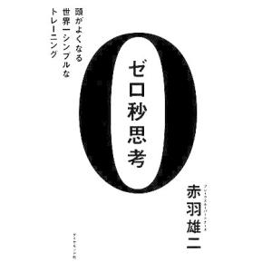ゼロ秒思考 頭がよくなる世界一シンプルなトレーニング/赤羽雄二【著】