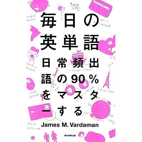 毎日の英単語 日常頻出語の90%をマスターする/ジェームス・M.バーダマン【著】,渡邉淳【訳・語句説...