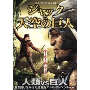 ジャックと天空の巨人/ニコラス・ホルト,エレノア...の商品画像