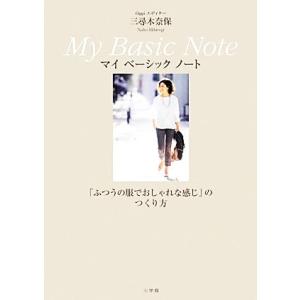Oggiエディター三尋木奈保 My Basic Note 「ふつうの服でおしゃれな感じ」のつくり方/...