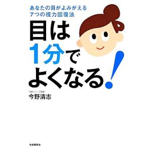 目は1分でよくなる！あなたの目がよみがえる7つの視力回復法/今野清志【著】