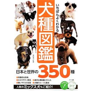 いちばんよくわかる犬種図鑑 日本と世界の３５０種 コツがわかる本！／奥田香代【監修】