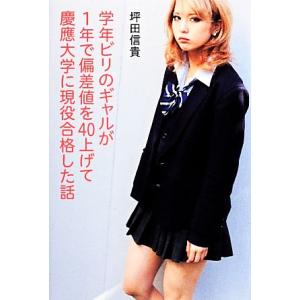 学年ビリのギャルが1年で偏差値を40上げて慶應大学に現役合格した話/坪田信貴【著】
