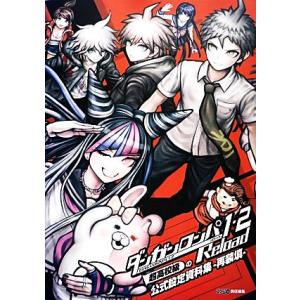 ダンガンロンパ1・2Reload 超高校級の公式設定資料集-再装填-/週刊ファミ通編集部【著】