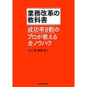 業務改革の教科書 成功率9割のプロが教える全ノウハウ/白川克,榊巻亮【著】