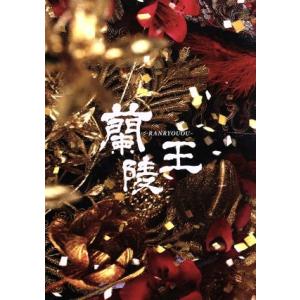 蘭陵王 DVD-BOX2/ウィリアム・フォン,アリエル・リン[林依晨],ダニエル・チャン[陳曉東],...
