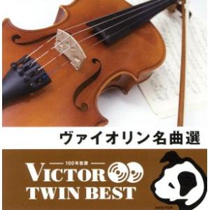 ＜TWIN BEST＞ヴァイオリン名曲選/(クラシック),千葉純子(vn),浦壁信二(vn),カトリ...