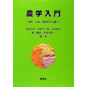 農学入門 食料・生命・環境科学の魅力／安田弘法，中村宗一郎，太田寛行，橘勝康，生源寺眞一【編著】