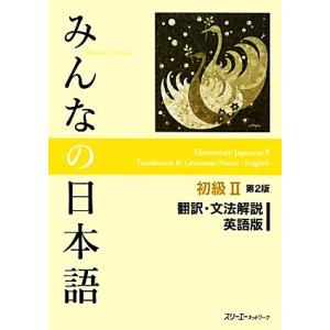 みんなの日本語 初級II 翻訳・文法解説 英語版 第2版/スリーエーネットワーク【編著】