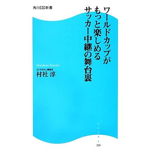 ワールドカップがもっと楽しめるサッカー中継の舞台裏 角川SSC新書/村社淳【著】