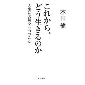 これから、どう生きるのか 人生に大切な9つのこと/本田健【著】
