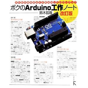 ボクのArduino工作ノート/鈴木哲哉(著者)