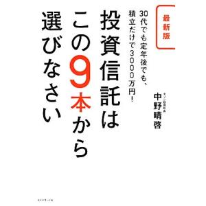 最新版 投資信託はこの9本から選びなさい 30代でも定年後でも、積立だけで3000万円！/中野晴啓【...