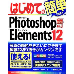 はじめてのPhotoshop Elements 12 BASIC MASTER SERIES/ゆうき...