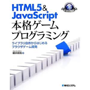 HTML5&amp;JavaScript本格ゲームプログラミング ライブラリ自作からはじめるプラウザゲーム開...