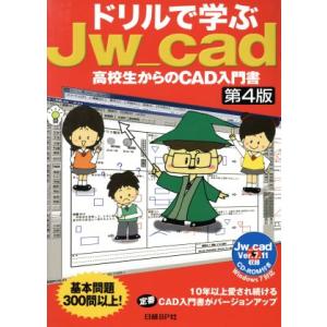 ドリルで学ぶＪｗ＿ｃａｄ 高校生からのＣＡＤ入門書／水坂寛【著】