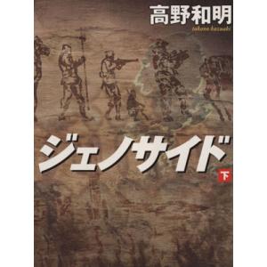 ジェノサイド(下) 角川文庫/高野和明(著者)