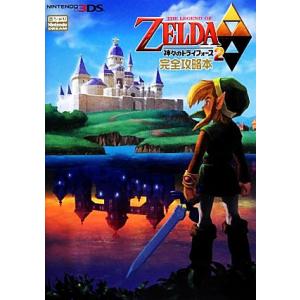 『ゼルダの伝説神々のトライフォース2』完全攻略本/ニンテンドードリーム編集部【編著】