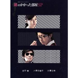 鍵のかかった部屋 DVD-BOX/大野智,戸田恵梨香,佐藤浩市,貴志祐介(原作