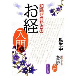 知識ゼロからのお経入門/瓜生中【著】