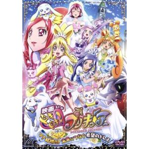 映画 ドキドキ！ プリキュア マナ結婚！！？ 未来につなぐ希望のドレス／東堂いづみ （原作） 生天目仁美 （相田マナ、キュアハート） 寿美菜の商品画像